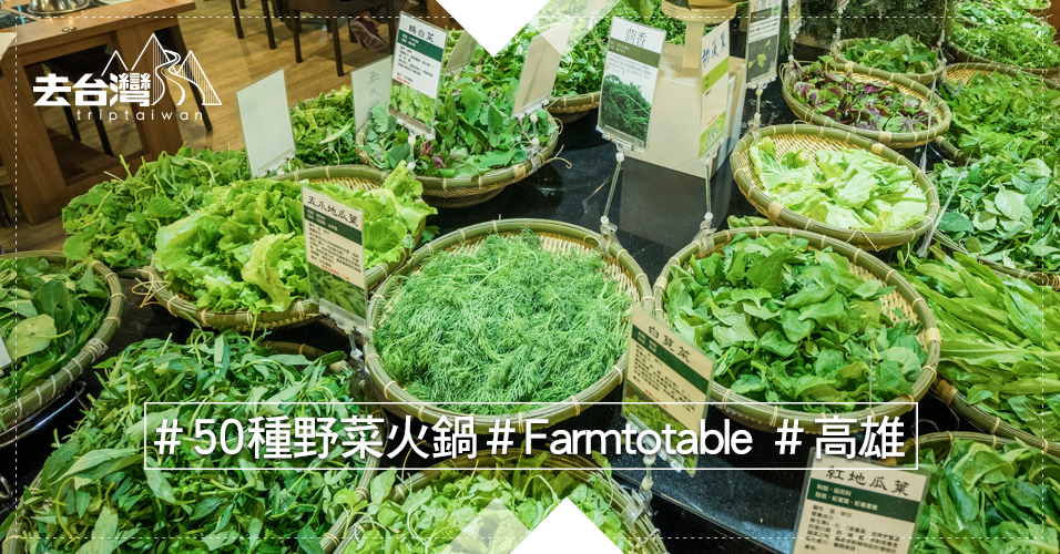 整個農場放眼前50種野菜火鍋高雄青藝饌- 去台灣Triptaiwan